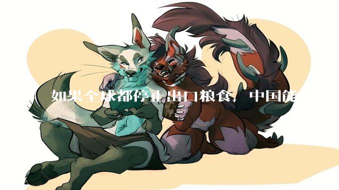 如果全球都停止出口粮食，中国能否自给自足？